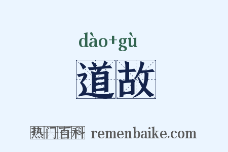 道故是什么意思的图片